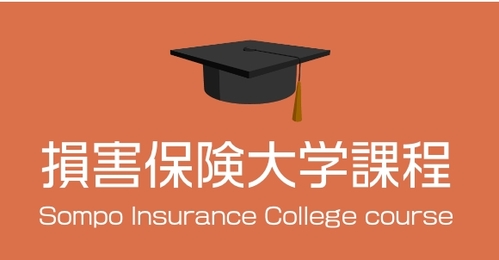損害保険大学課程