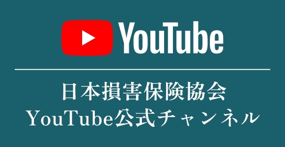 日本損害保険協会Youtube