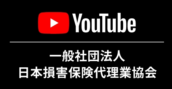 一般社団法人 日本損害保険代理業協会  Youtube