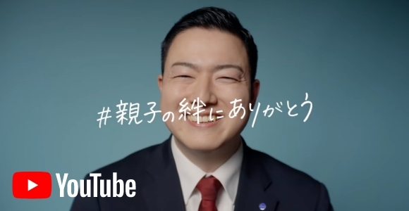 親子の絆にありがとう